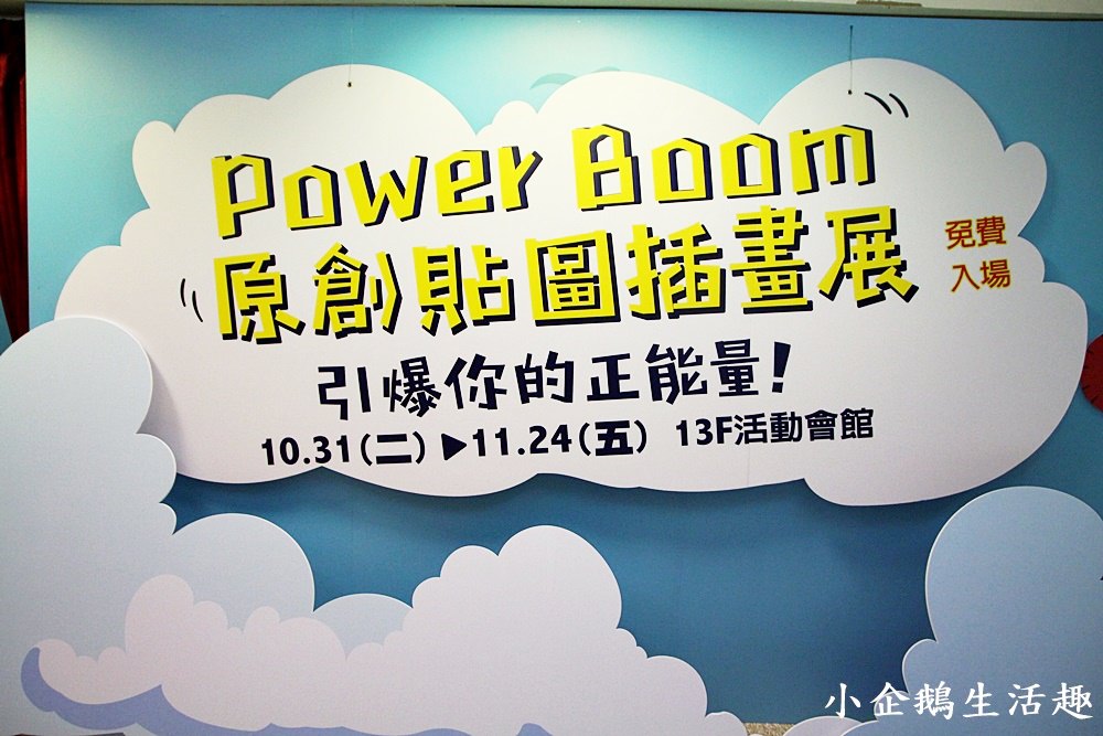 台北展覽｜【POWER BOOM 原創貼圖插畫展】負能量通通發洩出來 引爆正能量!!