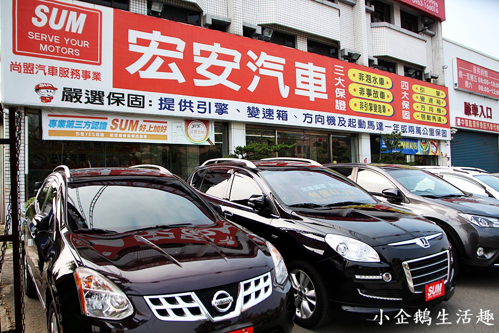【宏安汽車】SUM聯盟優質中古車商，價格優掛保證，不懂買二手車也能買好車。