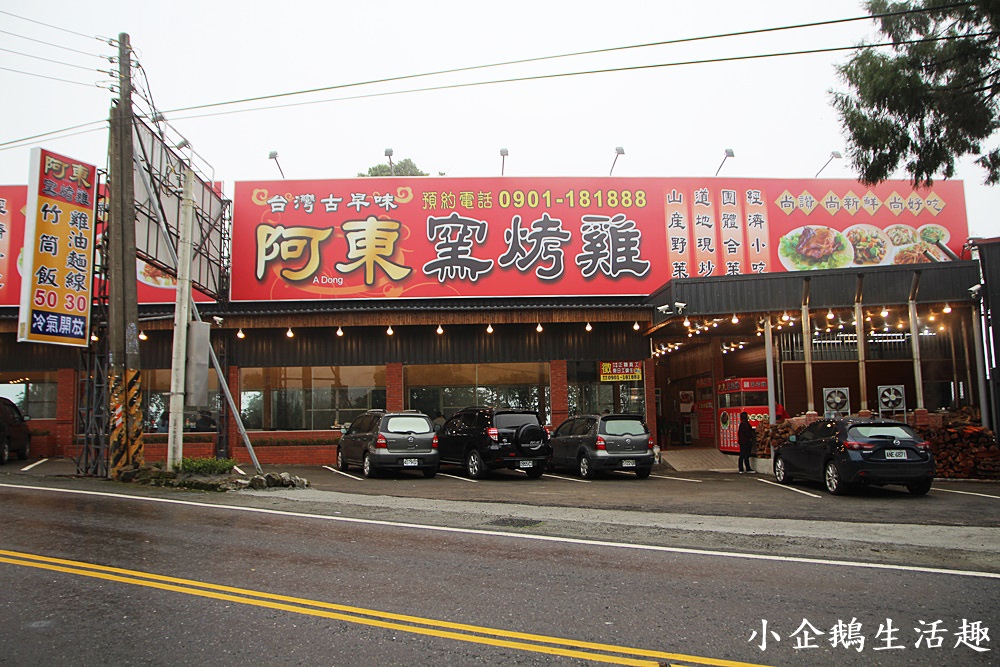 阿東窯烤雞(鹿谷初鄉店)｜鹿谷美食推薦 古早味龍眼木窯烤雞皮脆肉多汁