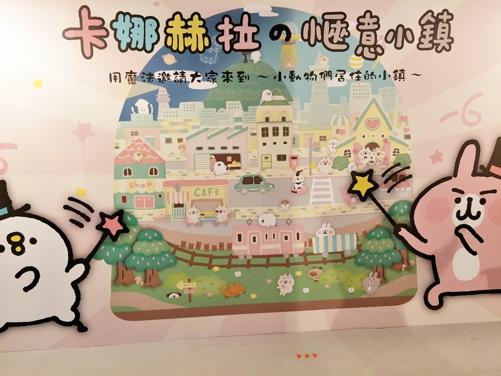 2018台北展覽｜卡娜赫拉的愜意小鎮特展 療癒的魔法旅程