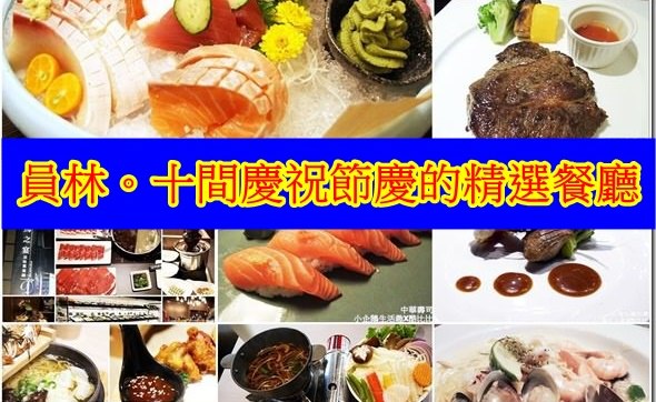 食記‧員林美食｜高檔食材卻是平價的日式料理《中華壽司》