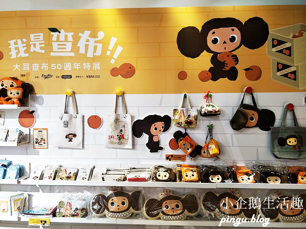 2018台北展覽｜你好，我是查布！大耳查布50週年特展免費入場