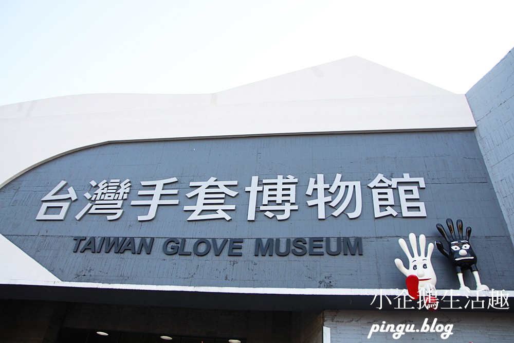台灣手套博物館｜彰化免費景點 金氏記錄世界最大的6尺手套