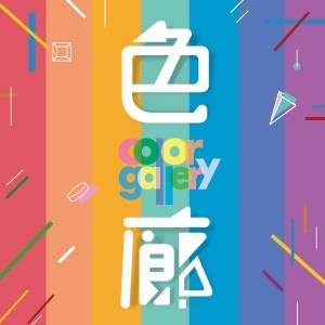 色廊展Color Gallery｜高雄展覽：到國立科學工藝博物館 大玩美拍IG打卡(2018/6/9~8/26)