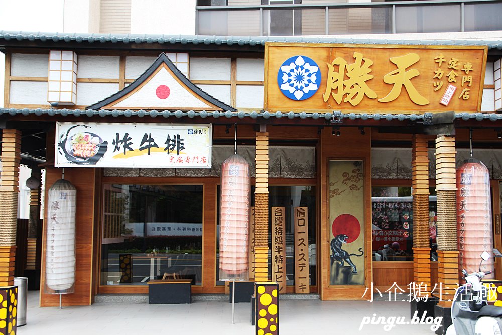 勝天炸牛排專賣店