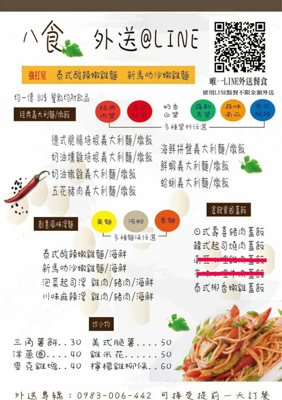 員林外送美食｜八食外送Line：員林獨家首創Line外送 不用出門在家即享有餐廳的美味料理