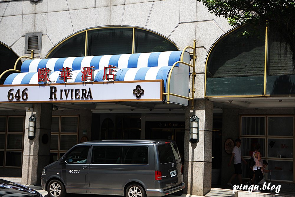 台北住宿｜ The Riviera Hotel 歐華酒店 近圓山花博園區 南法優雅低調奢華的飯店