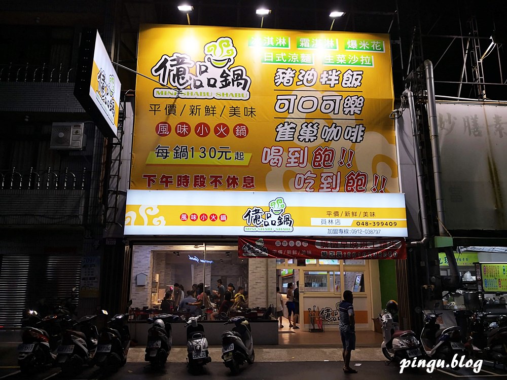 員林小火鍋｜億品鍋員林店 自助點餐機不用等 平價小火鍋130元起自助吧吃到飽 豬油拌飯/日式涼麵/爆米花/生菜沙拉/冰淇淋/霜淇淋/飲品等無限供應(已歇業)