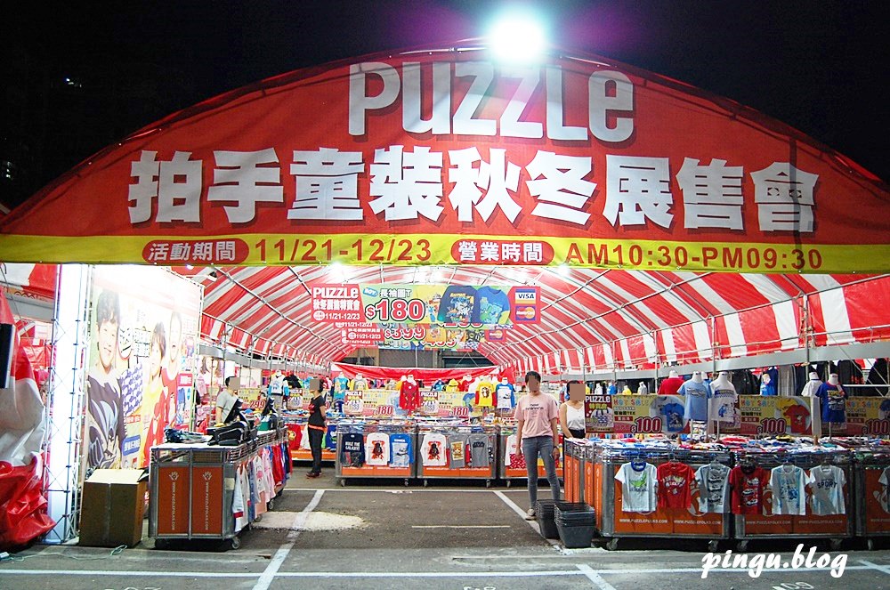 台中特賣會｜(文內贈獎) PUZZLE拍手童裝秋冬展售會開跑囉 萬件商品100元起 刷毛上衣、刷毛帽T、刷毛褲、刷毛外套暖冬上市