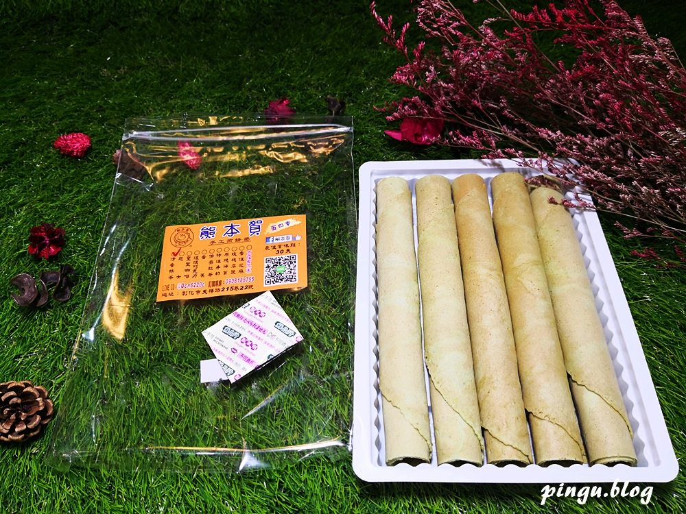 熊賀甲手工煎餅捲｜ 彰化團購美食 十種口味脆口扎實 吃了會唰嘴唷 彰化伴手禮/過年禮盒推薦