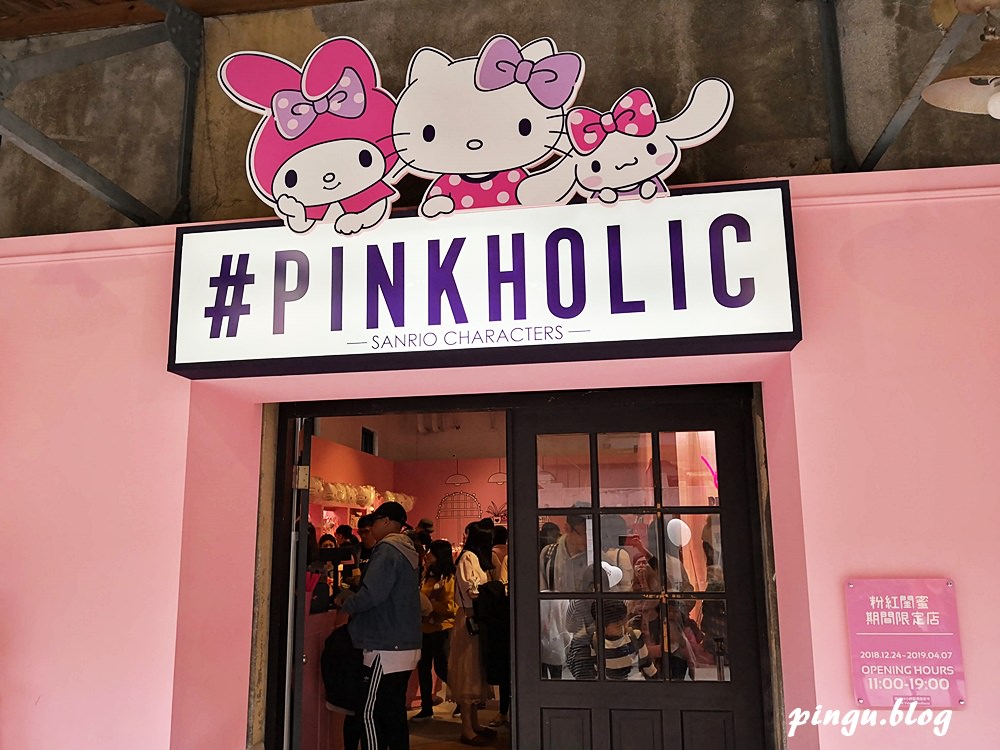 2019台北展覽｜三麗鷗Pinkholic 粉紅閨蜜期間限定店 免費粉嫩登場(2018/12/24~2019/4/07)