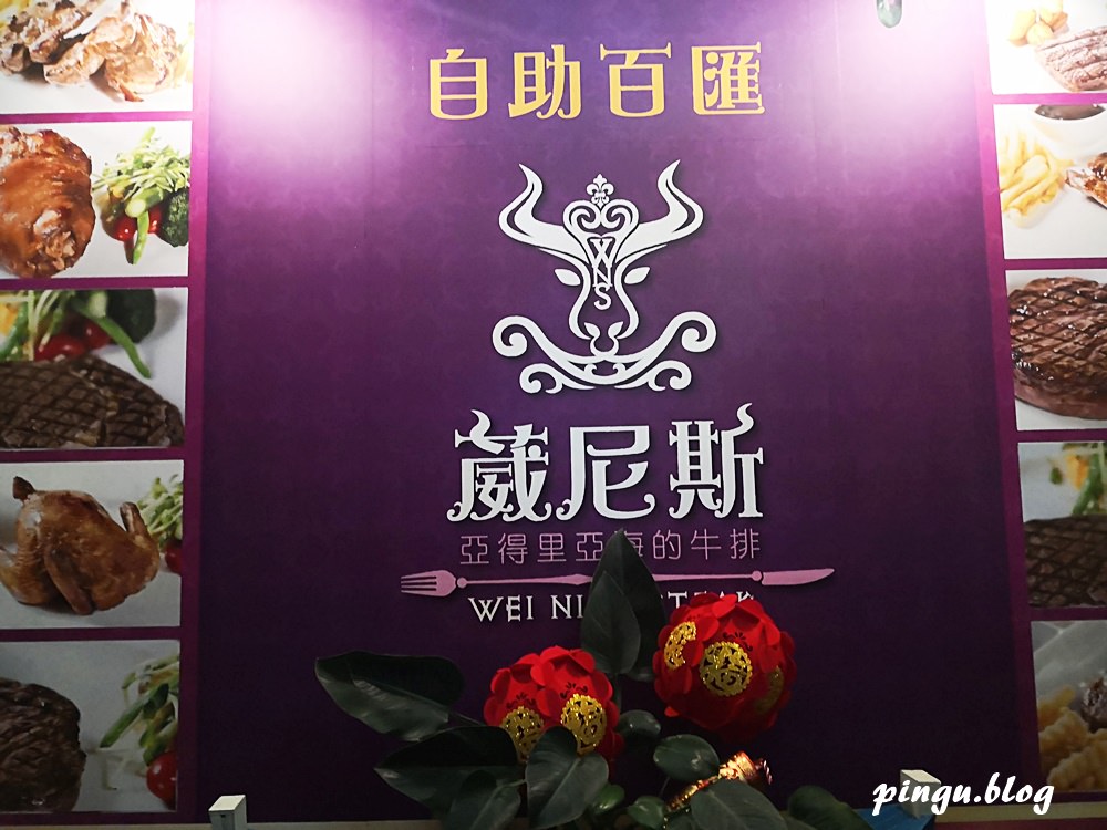 葳尼斯自助百匯BUFFET吃到飽｜台北新店碧潭美食吃到飽 葳尼斯牛排自助百匯吃到飽