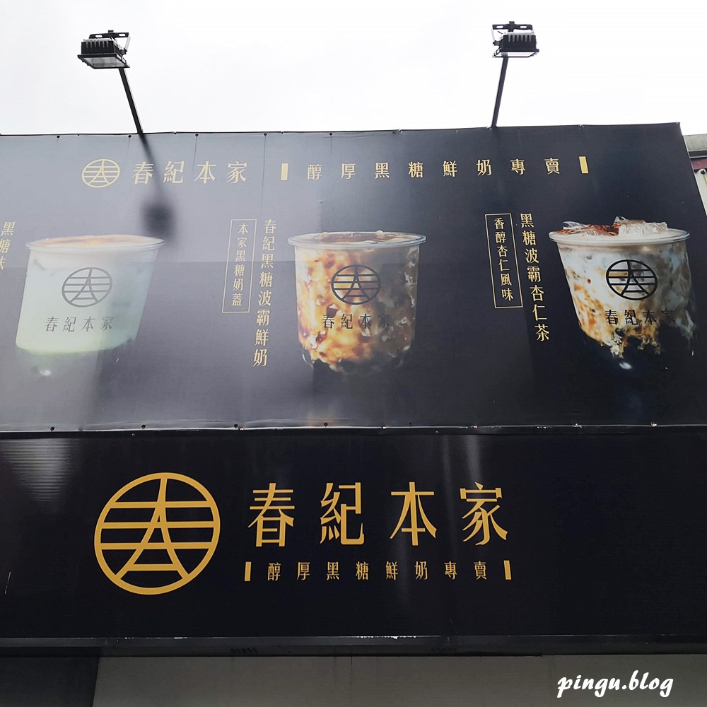 台北手搖飲推薦｜春紀本家上Chun Ji Sugar各式黑糖鮮奶飲品專賣店 當手炒黑糖遇上嘉明鮮乳