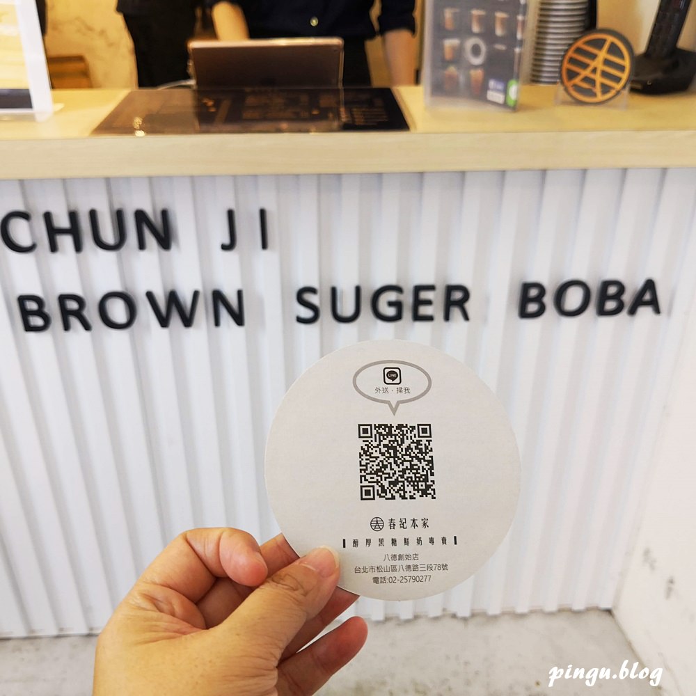 台北手搖飲推薦｜春紀本家上Chun Ji Sugar各式黑糖鮮奶飲品專賣店 當手炒黑糖遇上嘉明鮮乳