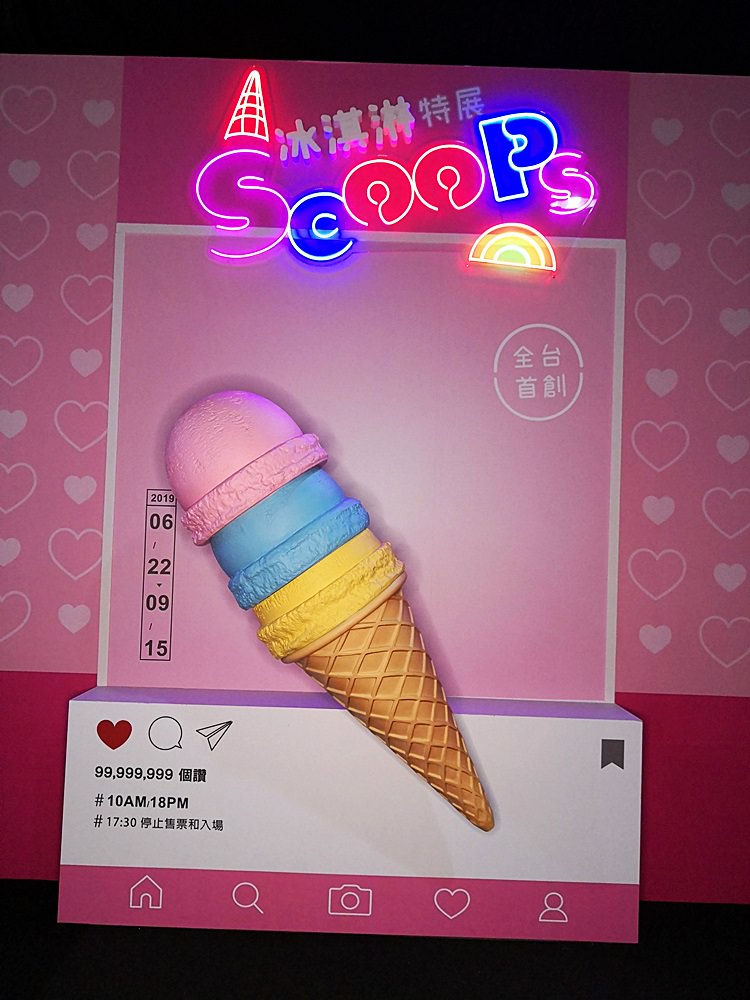 2019高雄展覽｜SCOOPS! 冰淇淋特展 不僅要感受冰淇淋魅力 眼睛也要吃冰淇淋 (2019/06/22~09/15)