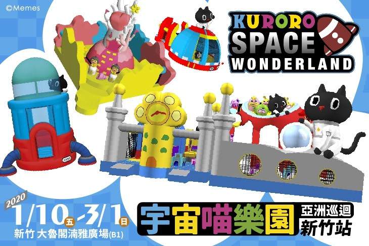 2020新竹展覽｜Kuroro宇宙喵樂園巡迴展 和Kuroro 暢玩宇宙太空(2020/01/09~03/01)