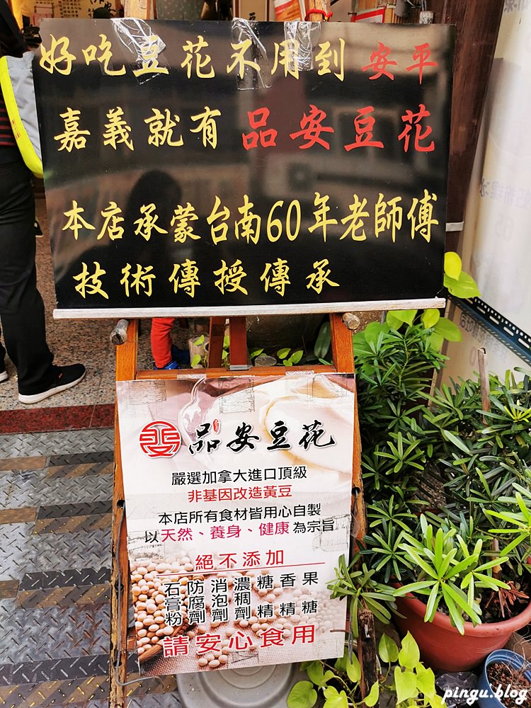 品安豆花｜嘉義文化夜市美食 傳承六十年好味道 創意豆花好好吃