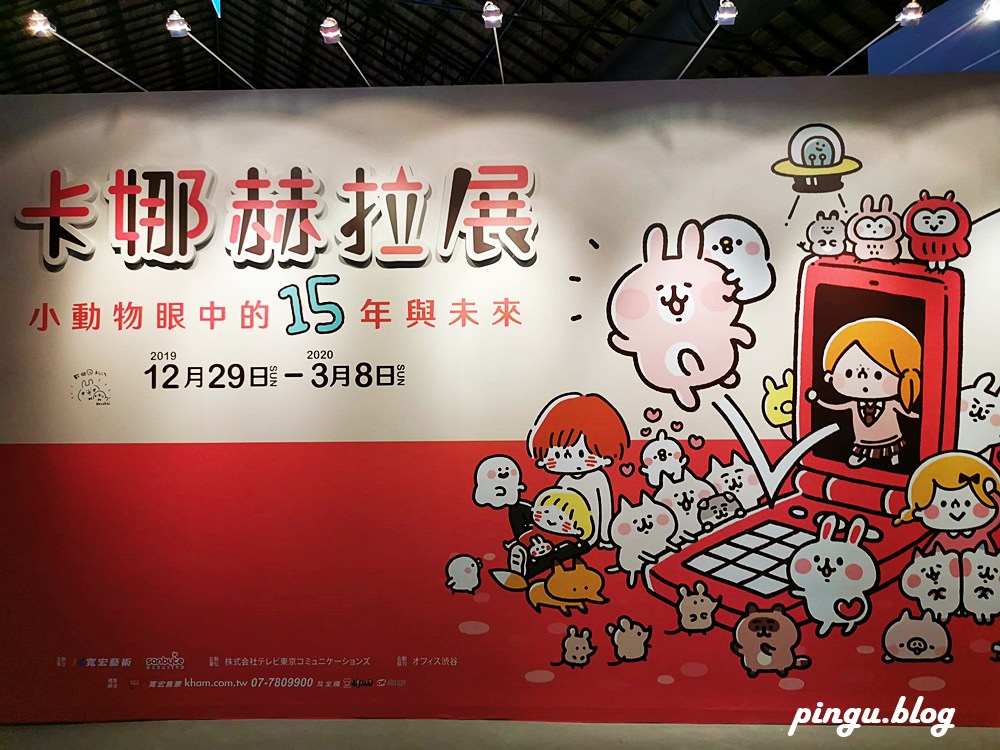 2020台北展覽｜卡娜赫拉展-小動物眼中的15年與未來 一起被萌翻 (2019/12/29~2020/03/08)