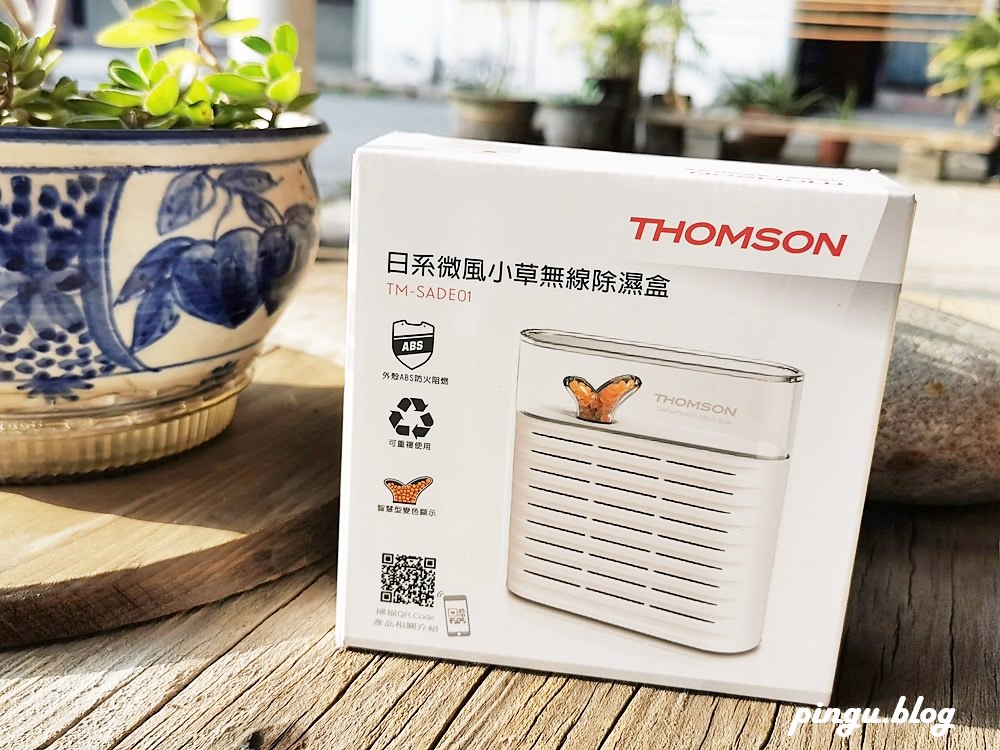 居家好物｜THOMSON 日系微風小草無線除濕盒 仿生設計 療癒又實用