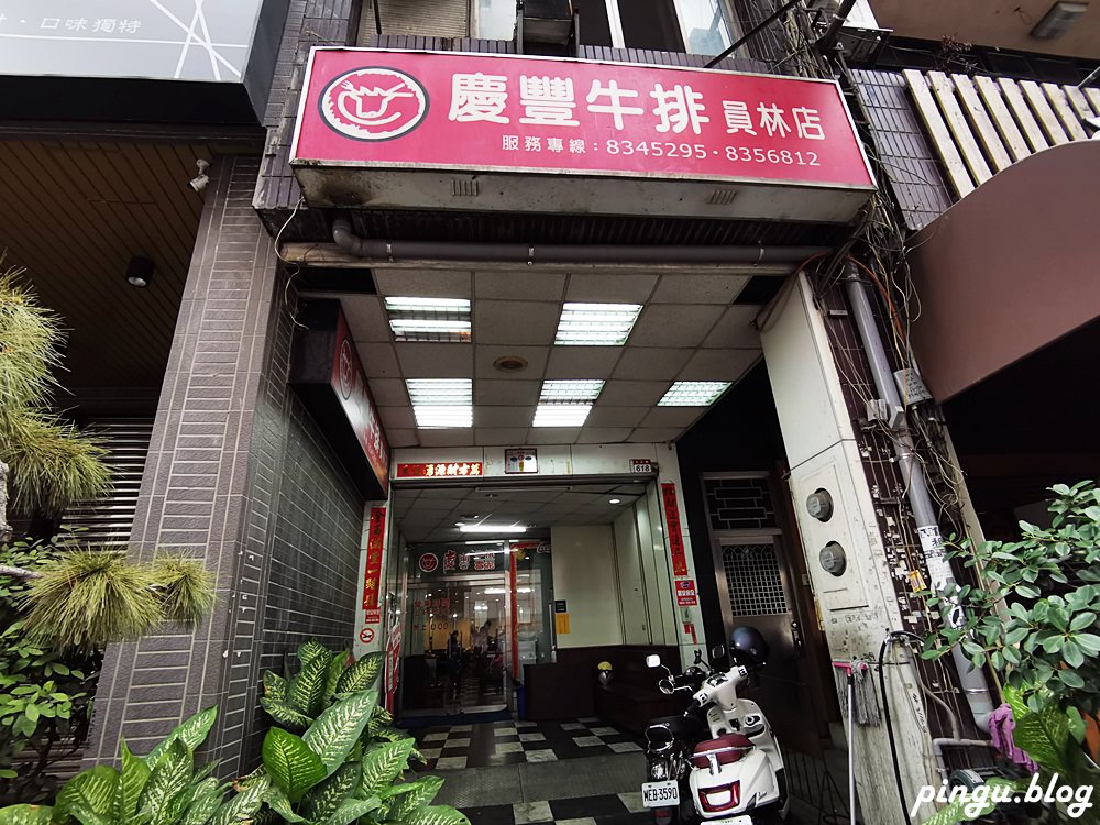 員林牛排｜員林慶豐牛排自助吧吃到飽 西餐廳的回憶　