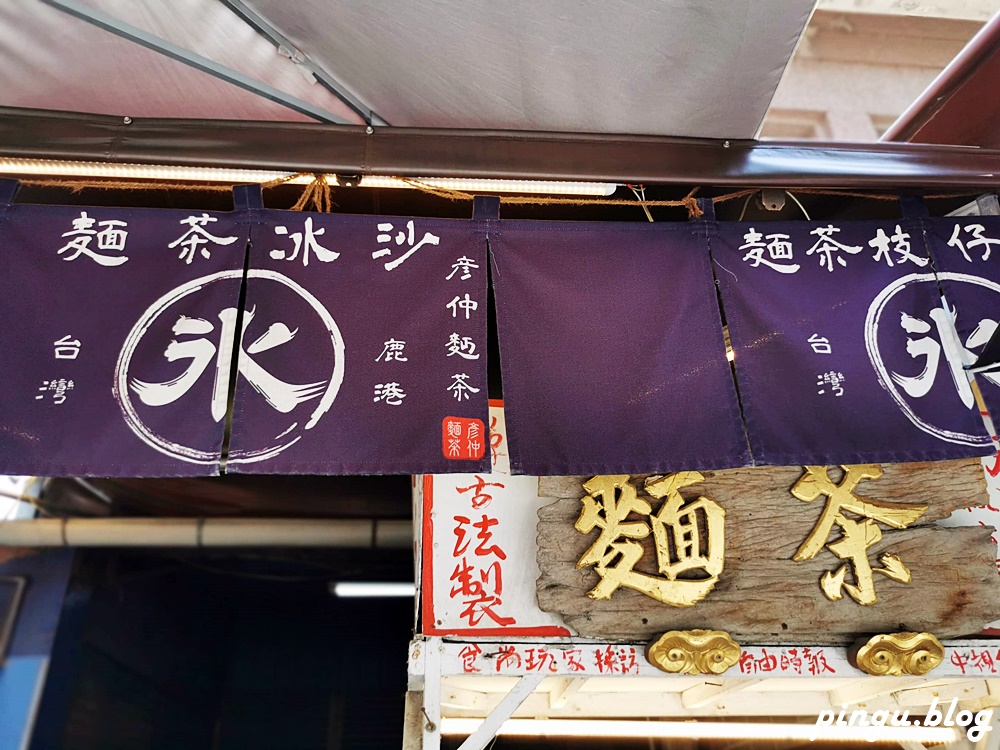 鹿港美食｜彦仲麵茶 天后宮旁必吃的鹿港小吃 麵茶冰沙/麵茶剉冰 創新吃法顛覆傳統古早味