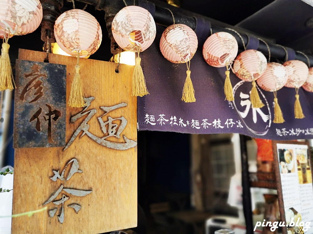 鹿港美食｜彦仲麵茶 天后宮旁必吃的鹿港小吃 麵茶冰沙/麵茶剉冰 創新吃法顛覆傳統古早味