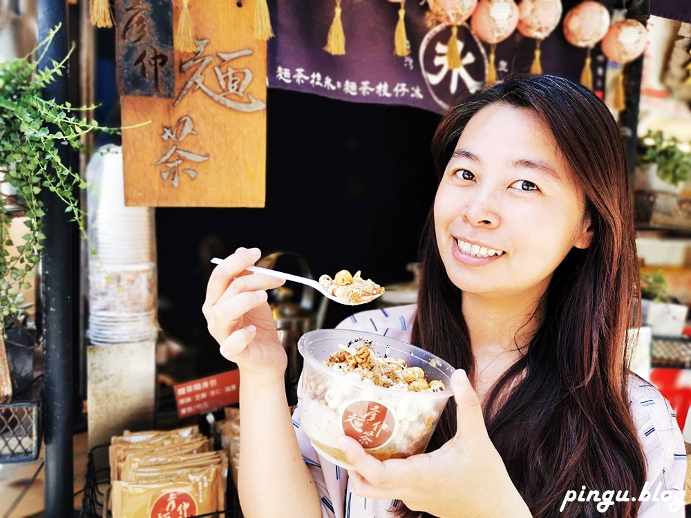 鹿港美食｜彦仲麵茶 天后宮旁必吃的鹿港小吃 麵茶冰沙/麵茶剉冰 創新吃法顛覆傳統古早味