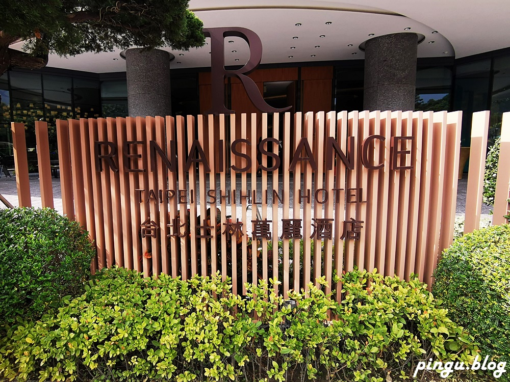 台北住宿｜台北士林萬麗酒店Renaissance Taipei Shihlin Hotel 網美無邊際泳池 鄰近士林夜市、士林官邸、故宮