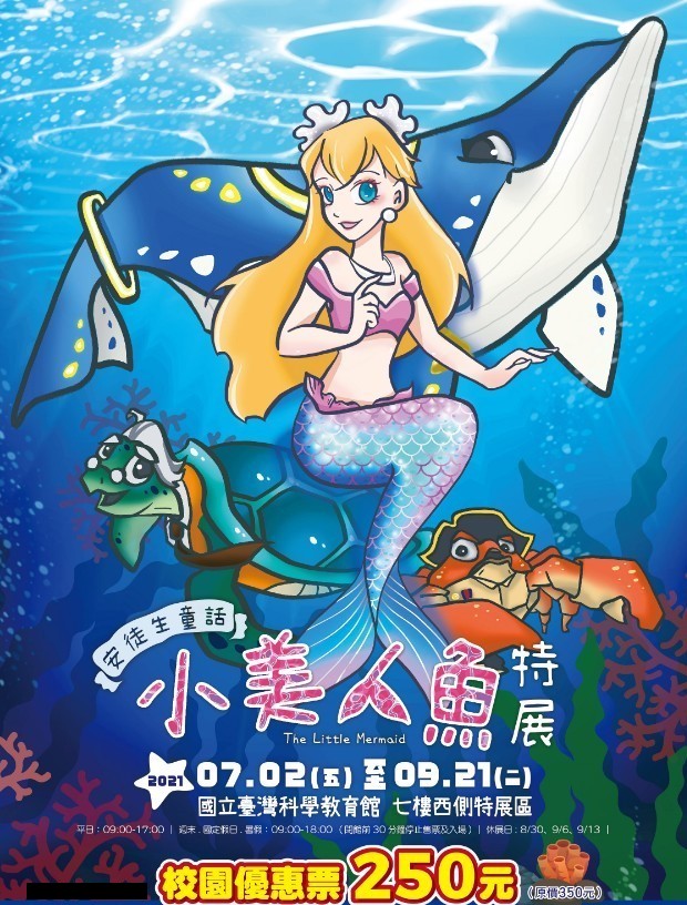 2021台北展覽｜(延期及退票公告) 安徒生童話-小美人魚特展The Little Mermaid (2021/07/02~2021/09/21)