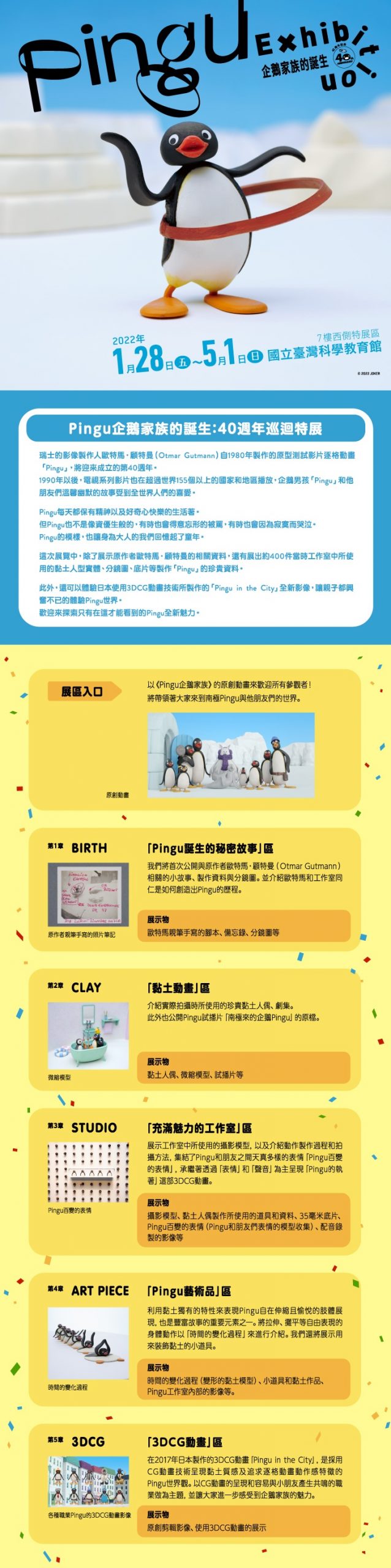 2022台北展覽｜Pingu企鵝家族的誕生：40週年巡迴特展（2022/01/28~05/01)