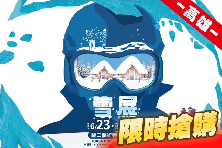 2022高雄展覽｜雪展 駁二藝術特區 炎炎夏日也能玩雪 不能出國就來冰涼一下吧(2022/06/23~10/23)