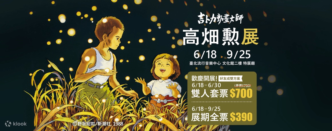 2022台北展覽｜吉卜力動畫大師—高畑勲展 走進童年的回憶 (2022/06/18~09/25)