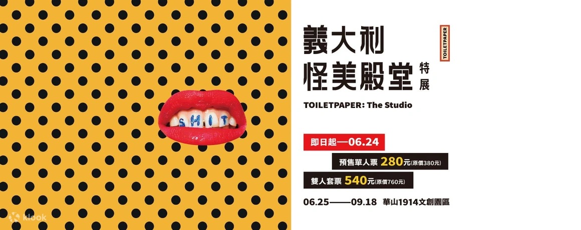 2022台北展覽｜義大利怪美殿堂特展 TOILETPAPER: The Studio (2022/6/25~ 9/18)