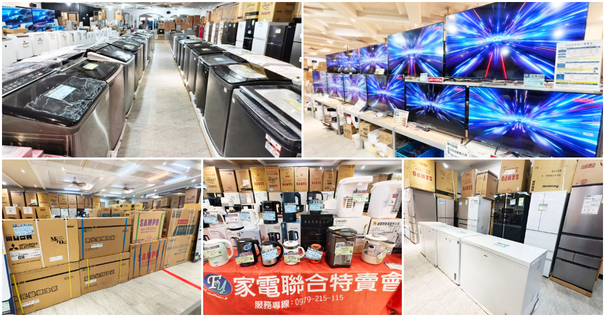 雲林家電特賣會｜限時10天！換季添購好時機 各大品牌齊聚 原廠保固最安心