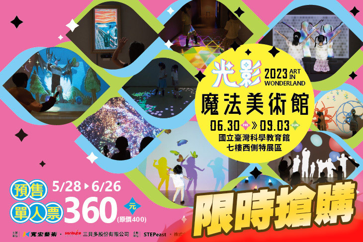 2023台北展覽｜光影魔法美術館 Art in Wonderland(2023/6/30~9/3)