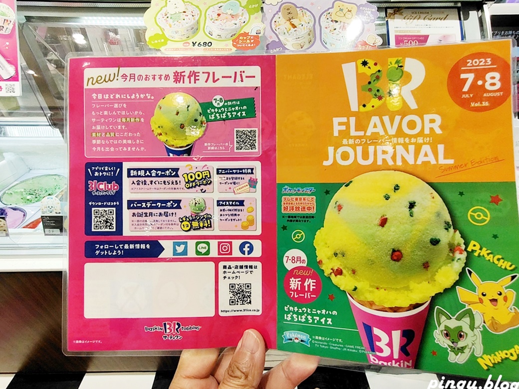 東京池袋美食｜baskin robbins皮卡丘冰淇淋 31冰淇淋 サーティワン アイスクリーム 池袋店