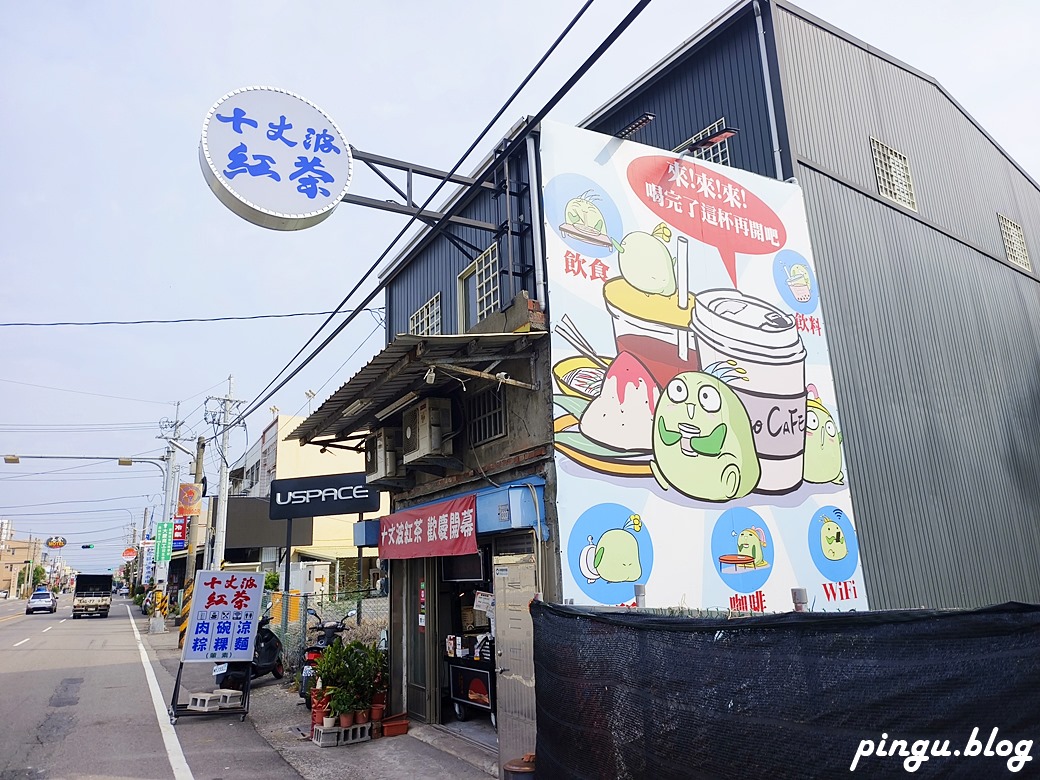 十丈波紅茶埔心店｜飲料大杯量小杯價 涼麵/碗粿/肉粽銅板價 奇可奇卡可愛插畫