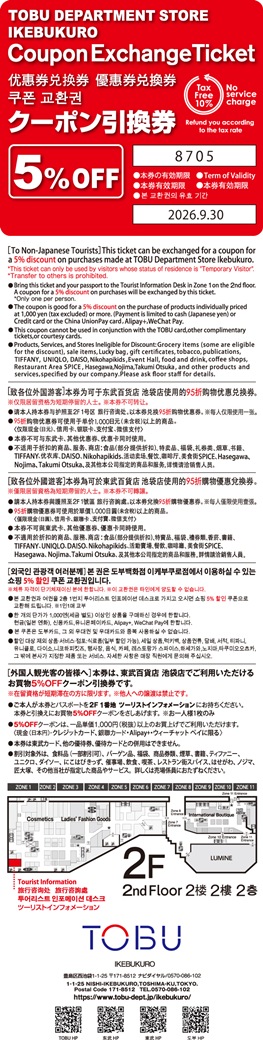 東武百貨池袋本店 95折購物優惠券