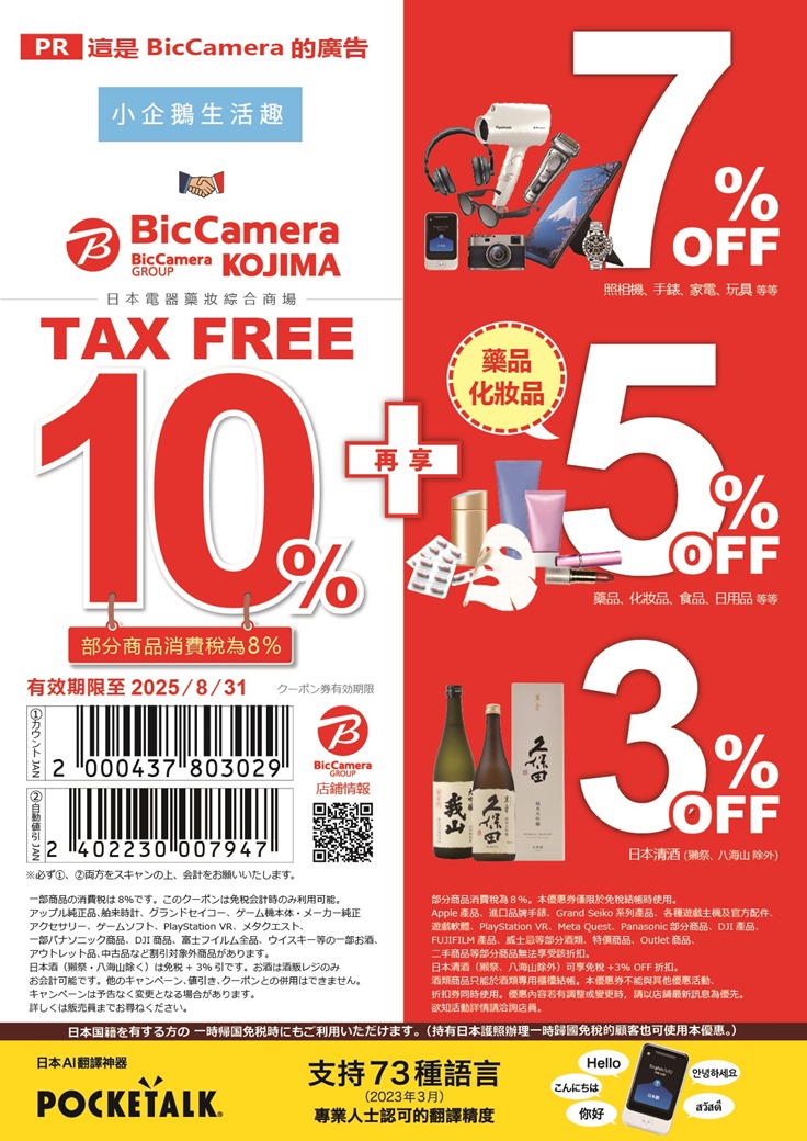 BicCamera優惠券 最高17％折扣(10%免稅＋最高7%折價券)