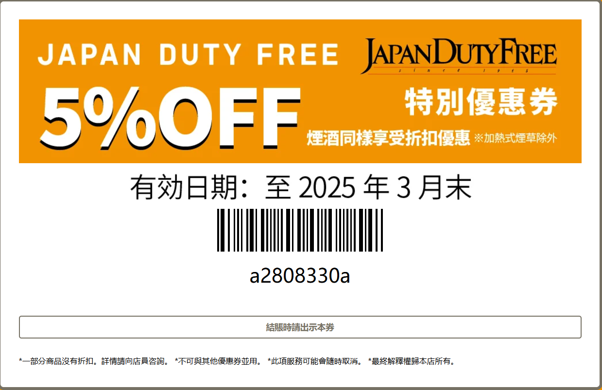 JAPAN DUTY FREE成田機場免稅店優惠券 成田機場Japan Duty Free5%折價券