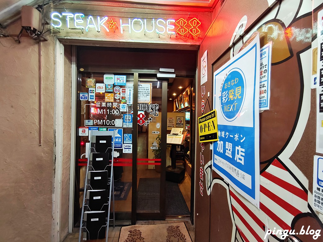 沖繩美食｜88 牛排 (Steak House 88) 國際通店 近50年的沖繩知名牛排館