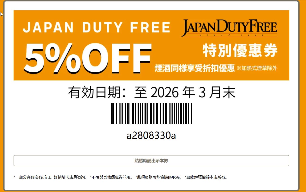 JAPAN DUTY FREE成田機場免稅店優惠券 成田機場Japan Duty Free5%折價券