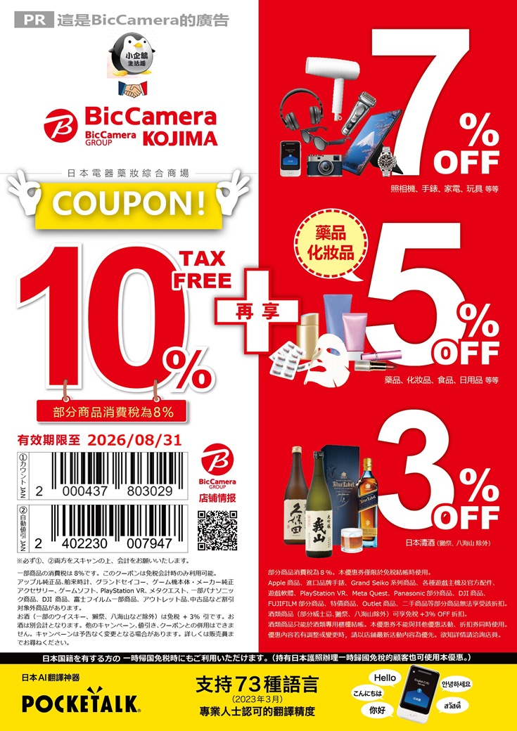 BicCamera優惠券 最高17％折扣(10%免稅＋最高7%折價券)
