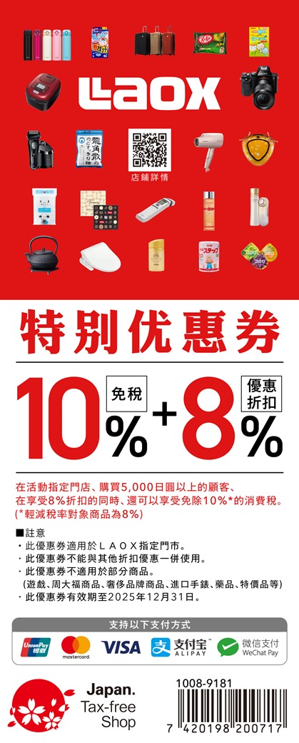 日本免稅店 Laox 92折優惠券(免稅10%+優惠8%)