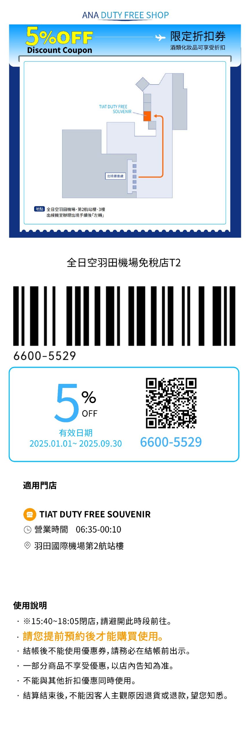 東京羽田機場/成田機場 ANA免稅店95折優惠券