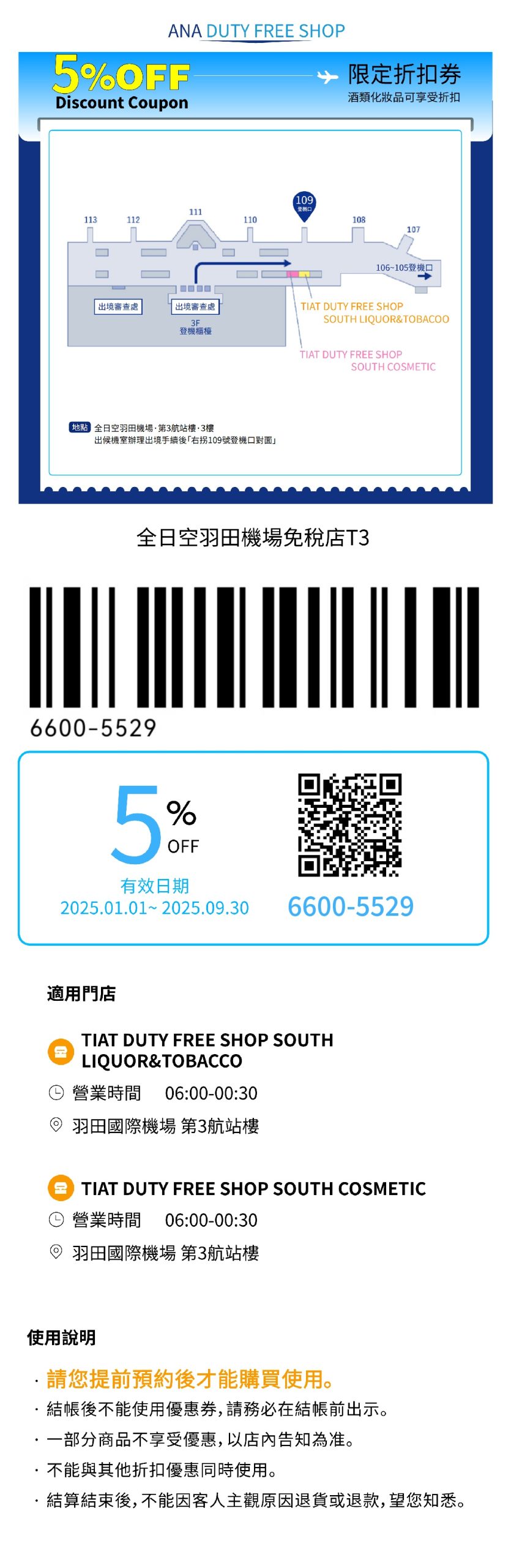 東京羽田機場/成田機場 ANA免稅店95折優惠券