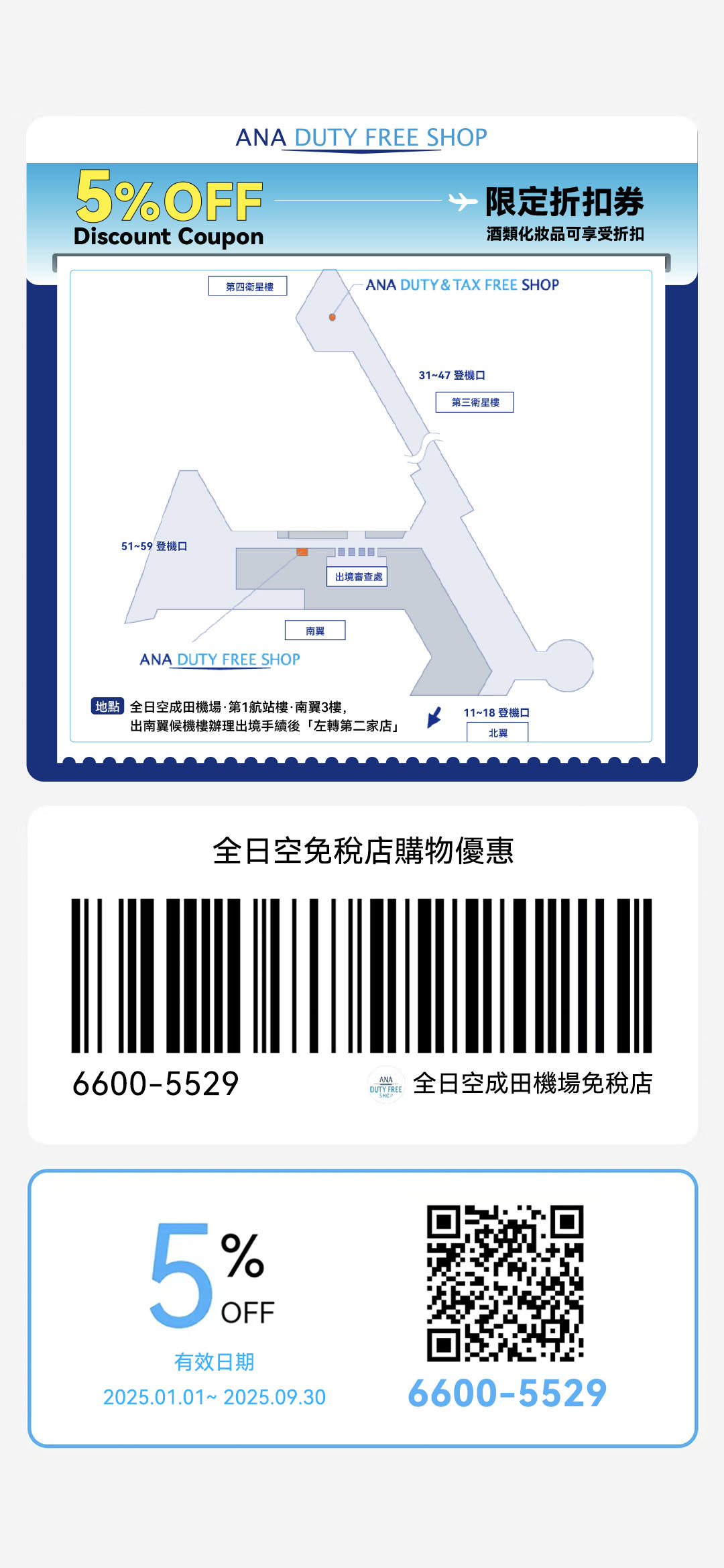 東京羽田機場/成田機場 ANA免稅店95折優惠券