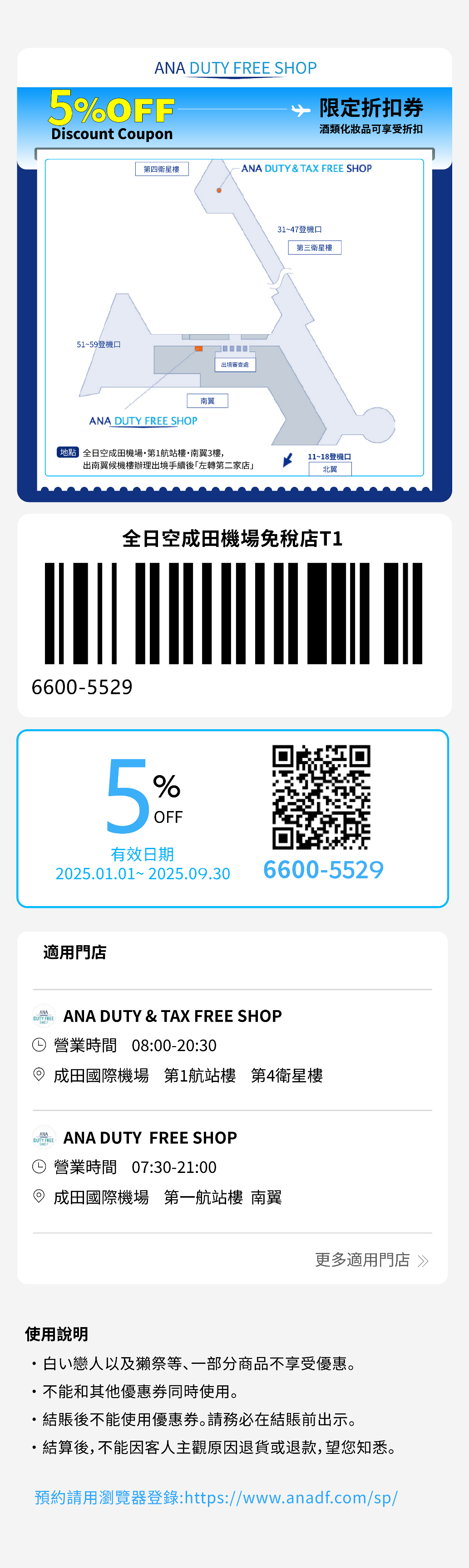 東京羽田機場/成田機場 ANA免稅店95折優惠券 Coupon/折價券/折扣券