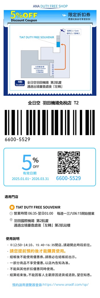 東京羽田機場/成田機場 ANA免稅店95折優惠券 Coupon/折價券/折扣券