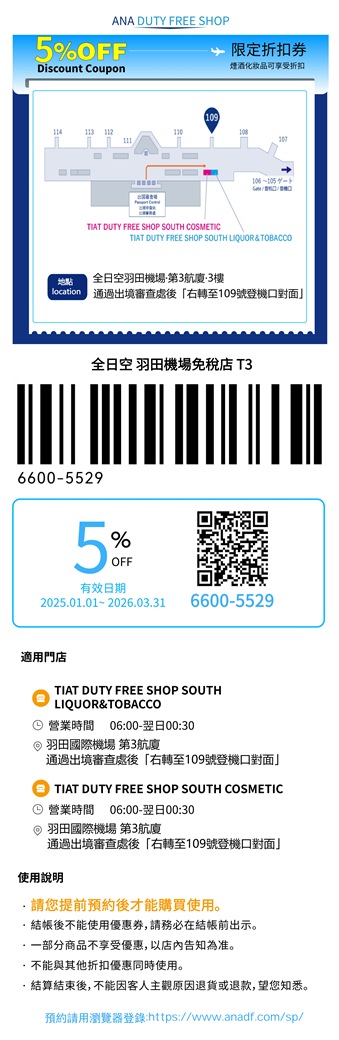 東京羽田機場/成田機場 ANA免稅店95折優惠券 Coupon/折價券/折扣券